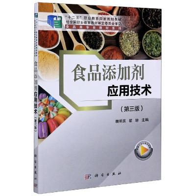 食品添加剂应用技术第3版十二五职业教育国家规划教材食品类专业教材